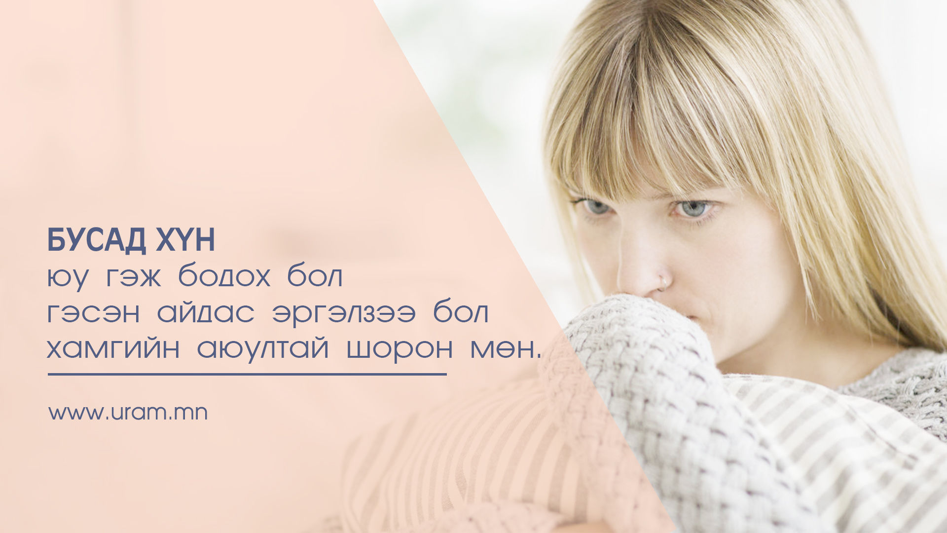 Бусдаас санаа зовдгоо больж өөрийнхөөрөө амьдрахад туслах үнэт зөвлөмж